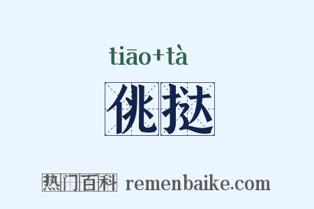 佻挞是什么意思的图片